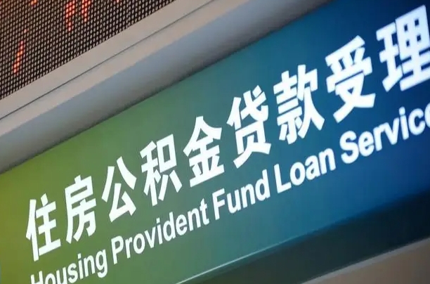 公积金能重复贷款吗_陆丰公积金代办在职离职封存服务